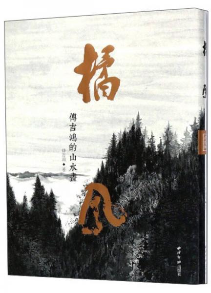 橘風(fēng) 傅吉鴻的山水畫(huà)