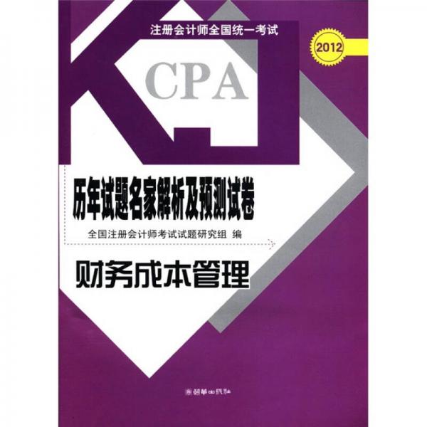 2012注冊會計師全國統(tǒng)一考試·歷年試題名家解析及預(yù)測試卷：財務(wù)成本管理
