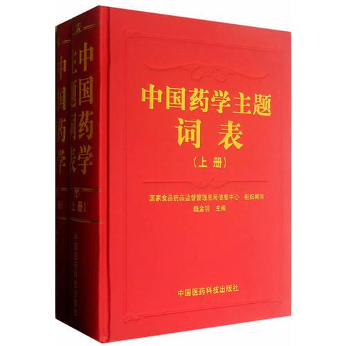 中國(guó)藥學(xué)主題詞表（上下冊(cè)）