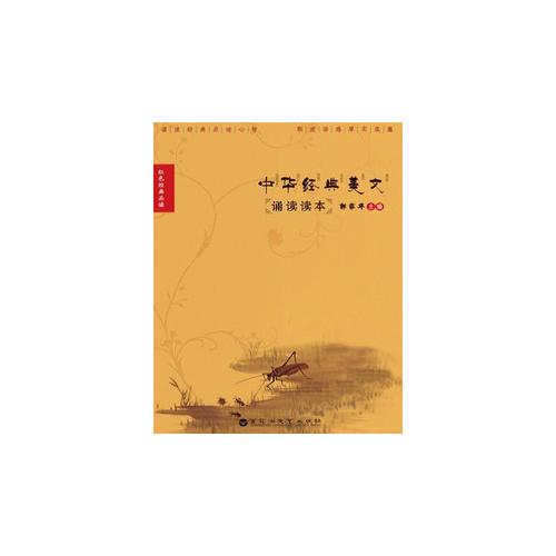 中華經(jīng)典美文誦讀讀本