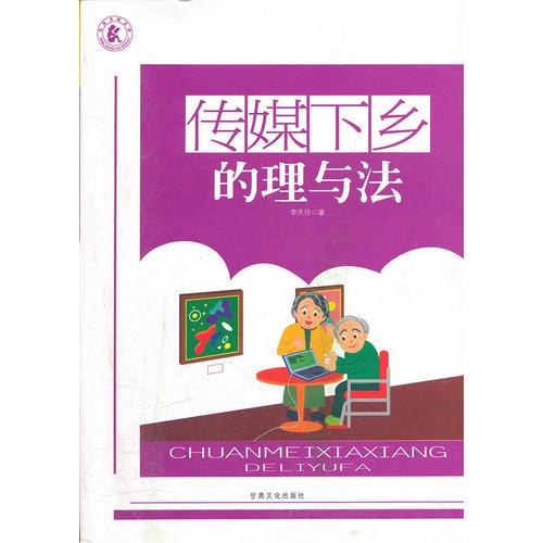 傳媒下鄉(xiāng)的理與法