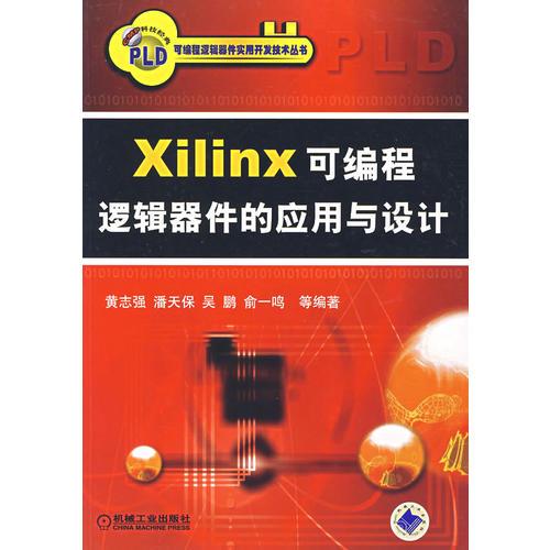 Xilinx可编程逻辑器件的应用与设计