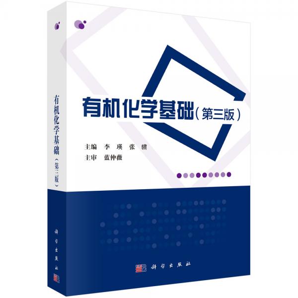 有機(jī)化學(xué)基礎(chǔ)（第三版）