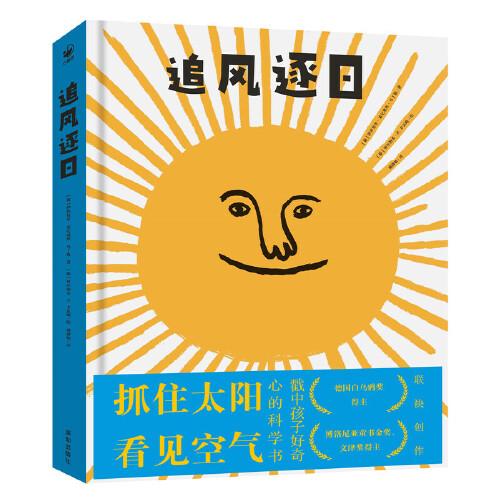 追风逐日（精装，一本跨学科、戳中孩子好奇心的科学书，适合6岁以上儿童阅读）