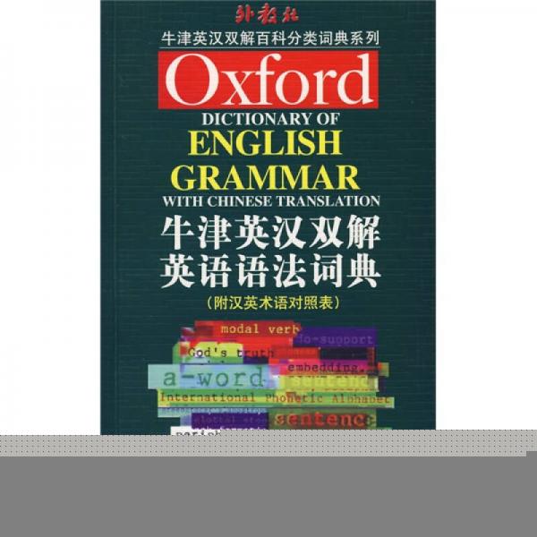 牛津英語百科分類詞典英漢雙解版：外教社·牛津英漢雙解英語語法詞典