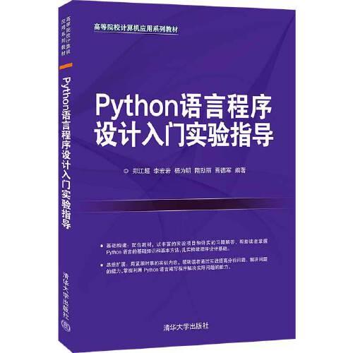 Python語言程序設計入門實驗指導
