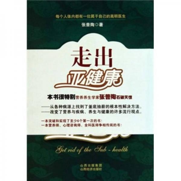 走出亞健康