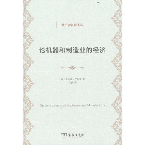 論機(jī)器和制造業(yè)的經(jīng)濟(jì)(經(jīng)濟(jì)學(xué)名著譯叢)
