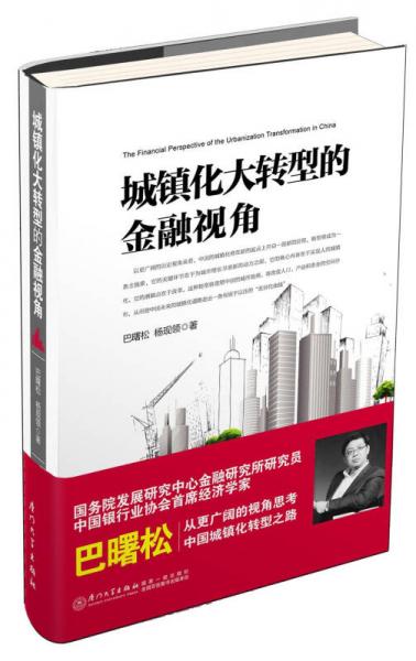 城镇化大转型的金融视角：从更广阔的视角思考中国城镇化转型之路