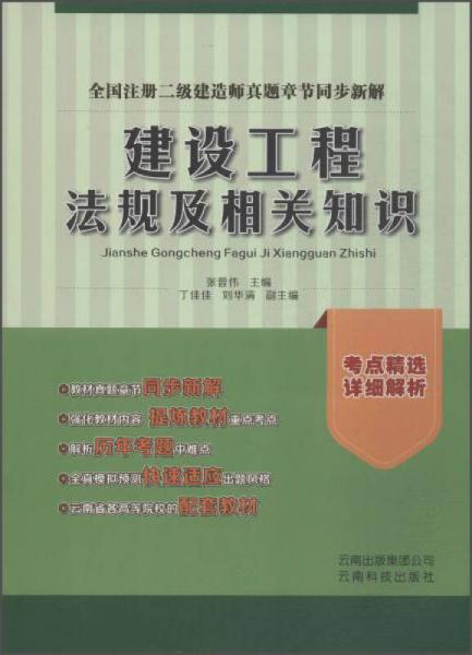 全國注冊二級建造師真題章節(jié)同步新解：建設工程法規(guī)及相關知識