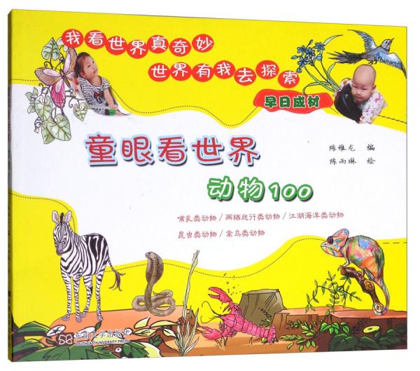 童眼看世界：動物100