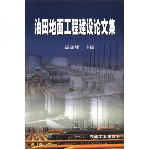 油田地面工程建設論文集