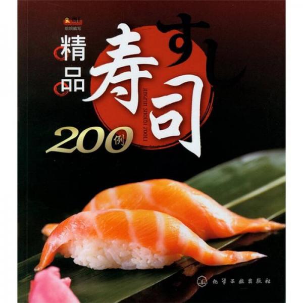 精品寿司200例