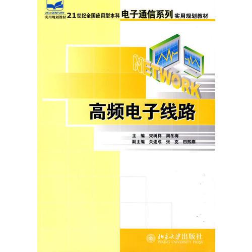 21世紀(jì)全國(guó)應(yīng)用型本科電子通信系列實(shí)用規(guī)劃教材高頻電子線路（宋述祥）