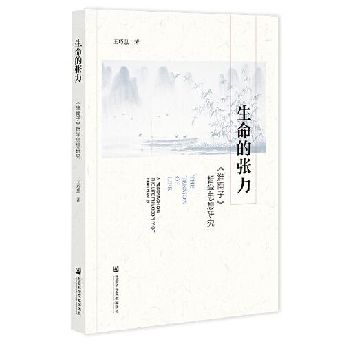 生命的張力：《淮南子》哲學(xué)思想研究