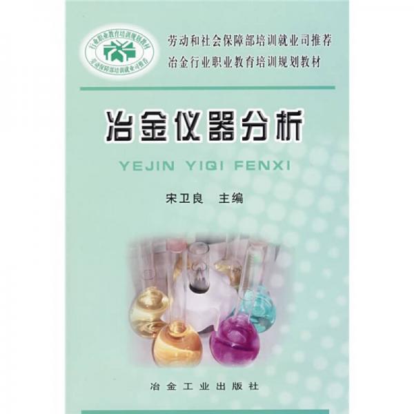 冶金行業(yè)職業(yè)教育培訓(xùn)規(guī)劃教材：冶金儀器分析