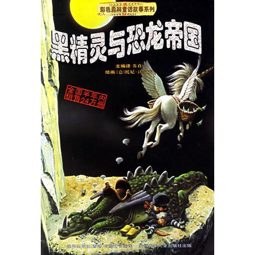 黑精灵与恐龙帝国——彩色森林童话故事系列