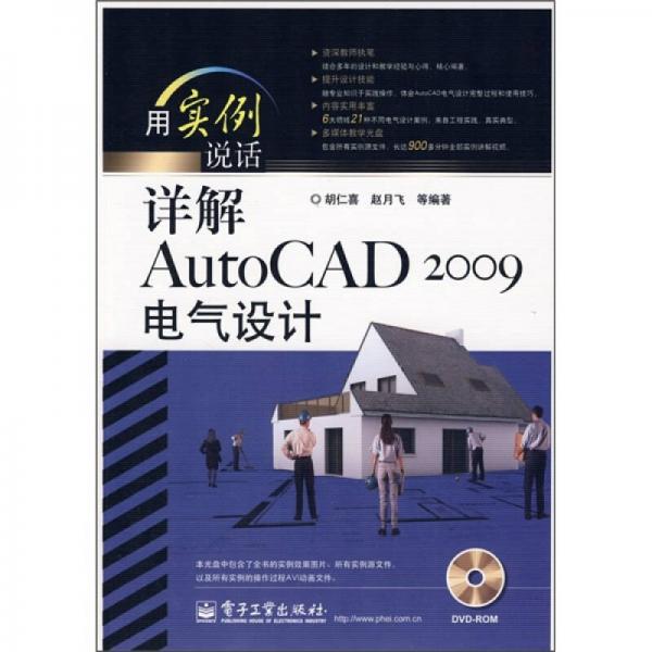 用实例说话：详解AutoCAD 2009电气设计