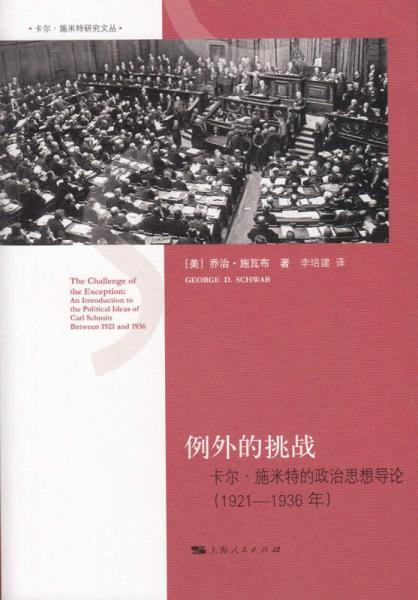 例外的挑戰(zhàn)：卡爾·施米特的政治思想導論（1921-1936年）