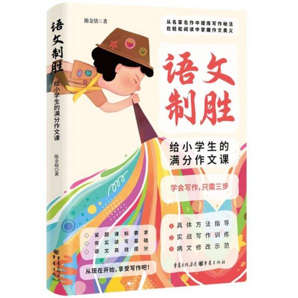 語文制勝：給小學生的滿分作文課（語文教學專家親授，從名家名作中提煉的寫作秘法）