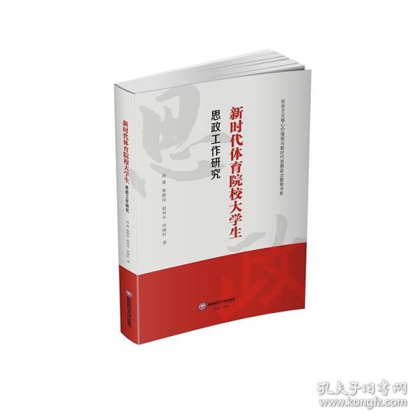 新时代体育院校大学生思政工作研究