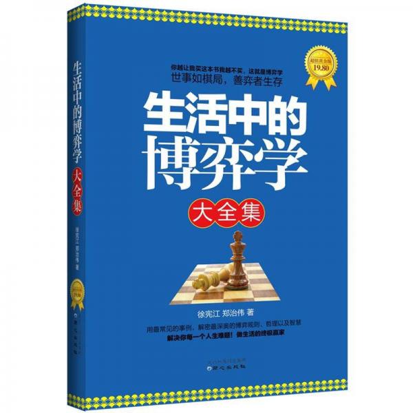 生活中的博弈學(xué)大全集