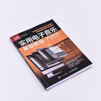 實用電子音樂基礎(chǔ)教程(第2版修訂版)