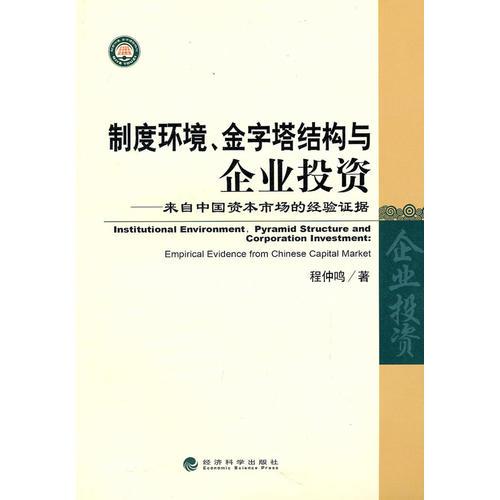 制度环境、金字塔结构与企业投资