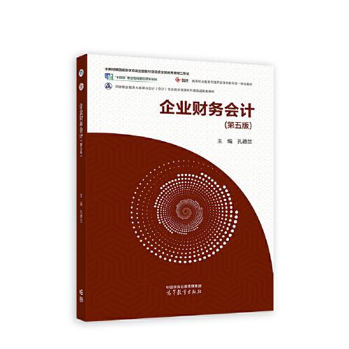企業(yè)財(cái)務(wù)會(huì)計(jì)（第五版）