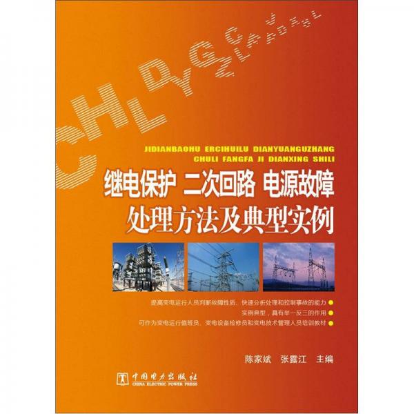 继电保护、二次回路、电源故障处理方法及典型实例