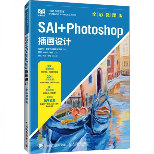 SAI+PHOTOSHOP插畫(huà)設(shè)計(jì)（全彩微課版）
