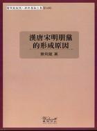 漢唐宋明朋黨的形成原因