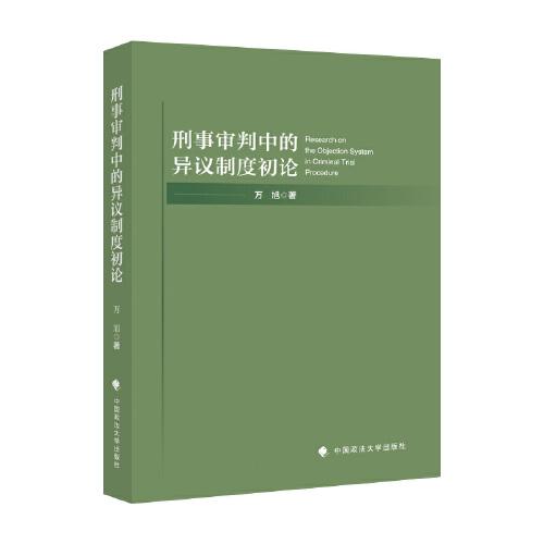刑事審判中的異議制度初論