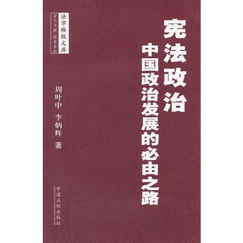 憲法政治：中國政治發(fā)展的必由之路