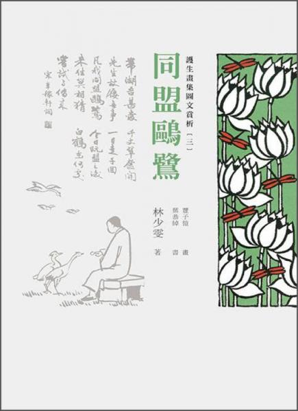 護(hù)生畫集圖文賞析（三）：同盟鷗鷺