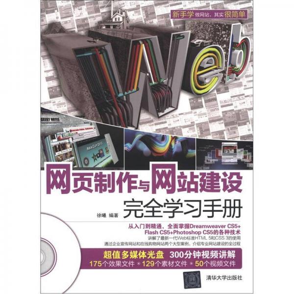 网页制作与网站建设完全学习手册