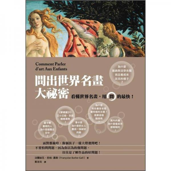 問出世界名畫大祕密: 看懂世界名畫, 