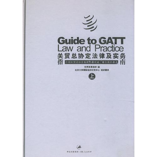 關貿(mào)總協(xié)定法律及實務指南（上下冊）精裝