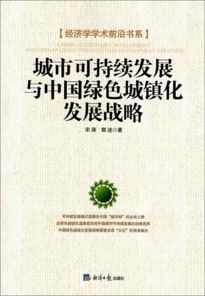 城市可持续发展与中国绿色城镇化发展战略