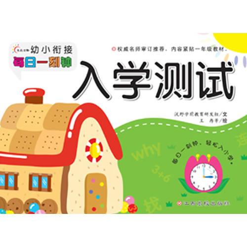 幼小衔接每日一刻钟·入学测试