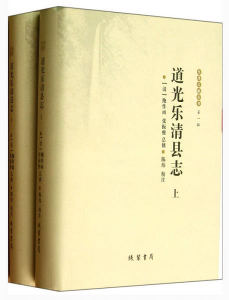 樂清文獻叢書：道光樂清縣志（套裝上下冊）
