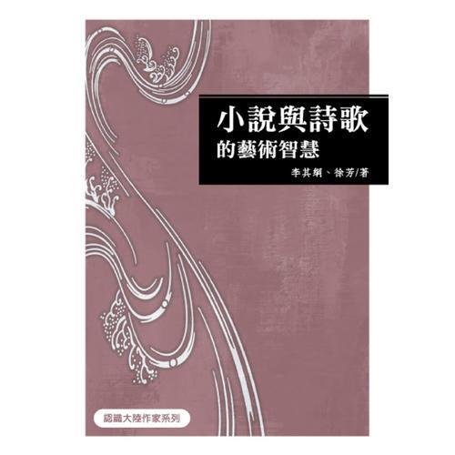小說與詩歌的藝術智慧