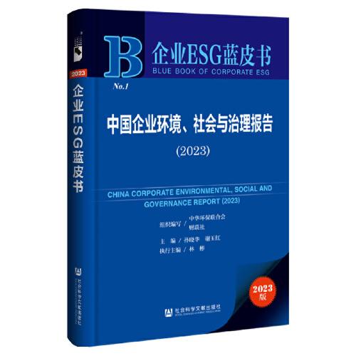 企業(yè)ESG藍皮書:中國企業(yè)環(huán)境、社會與治理報告（2023）一版一印，內(nèi)頁干凈