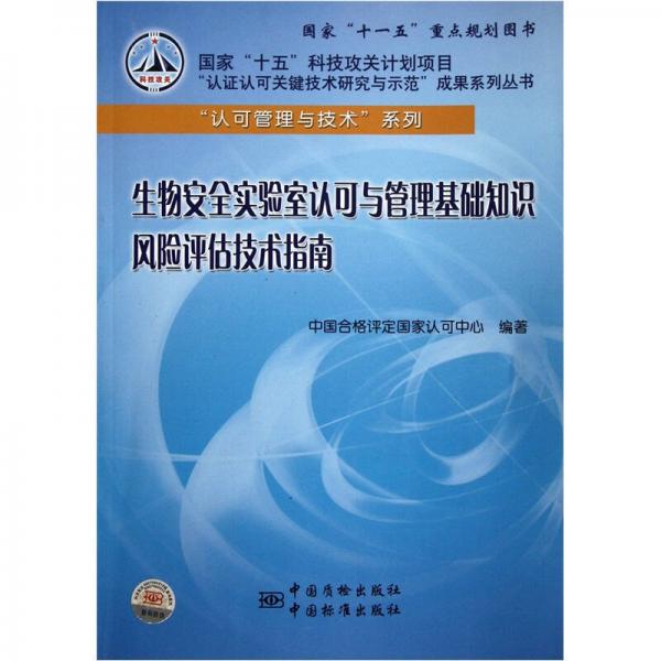 认可管理与技术系列：生物安全实验室认可与管理基础知识风险评估技术指南