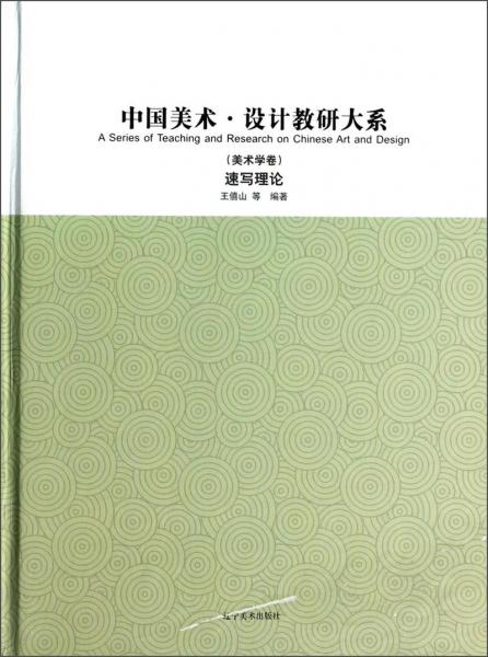 中国美术·设计教研大系.美术学卷 速写理论