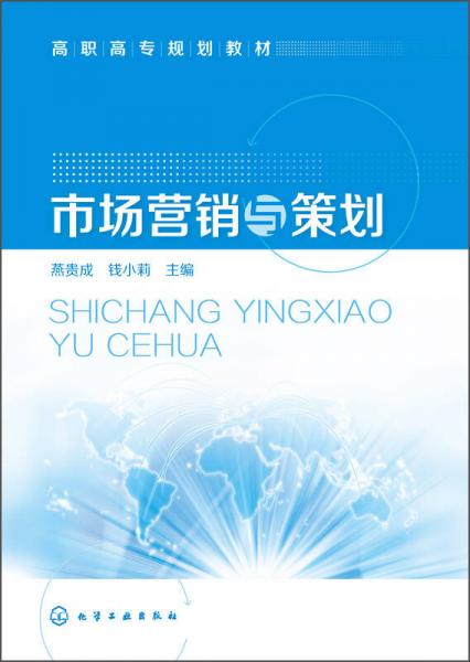 市場營銷與策劃/高職高專規(guī)劃教材