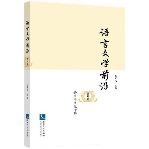 語言文學(xué)前沿（第10輯）——語言與文化專輯