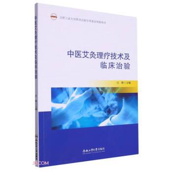 中医艾灸理疗技术及临床治验