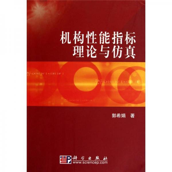 機構(gòu)性能指標理論與仿真