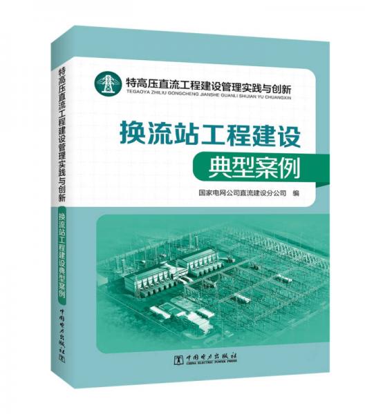 特高压直流工程建设管理实践与创新——换流站工程建设典型案例